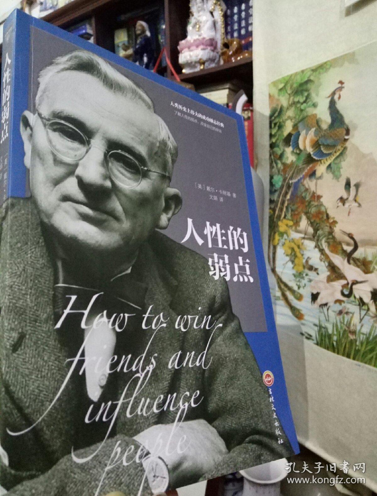 人类历史上伟大的成功励志经典-《人性的弱点》