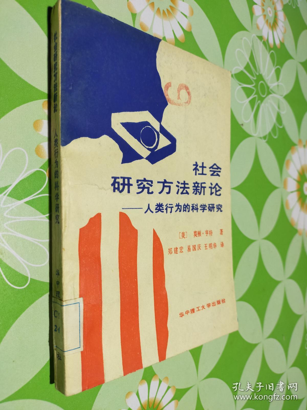社会研究方法新论——人类行为的科学研究