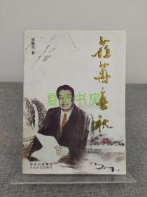 张勃兴签名本《荏苒春秋》