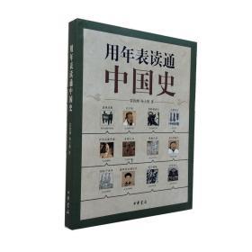 用年表读通中国史雷敦渊帝王更替战役改革将相人物历史工具书中考高考 正版书籍