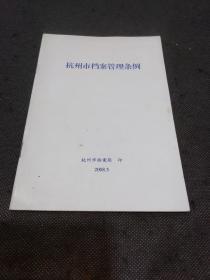 杭州市档案管理条例