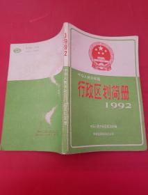 中华人民共和国行政区划简册1992