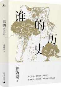 新民说·谁的历史