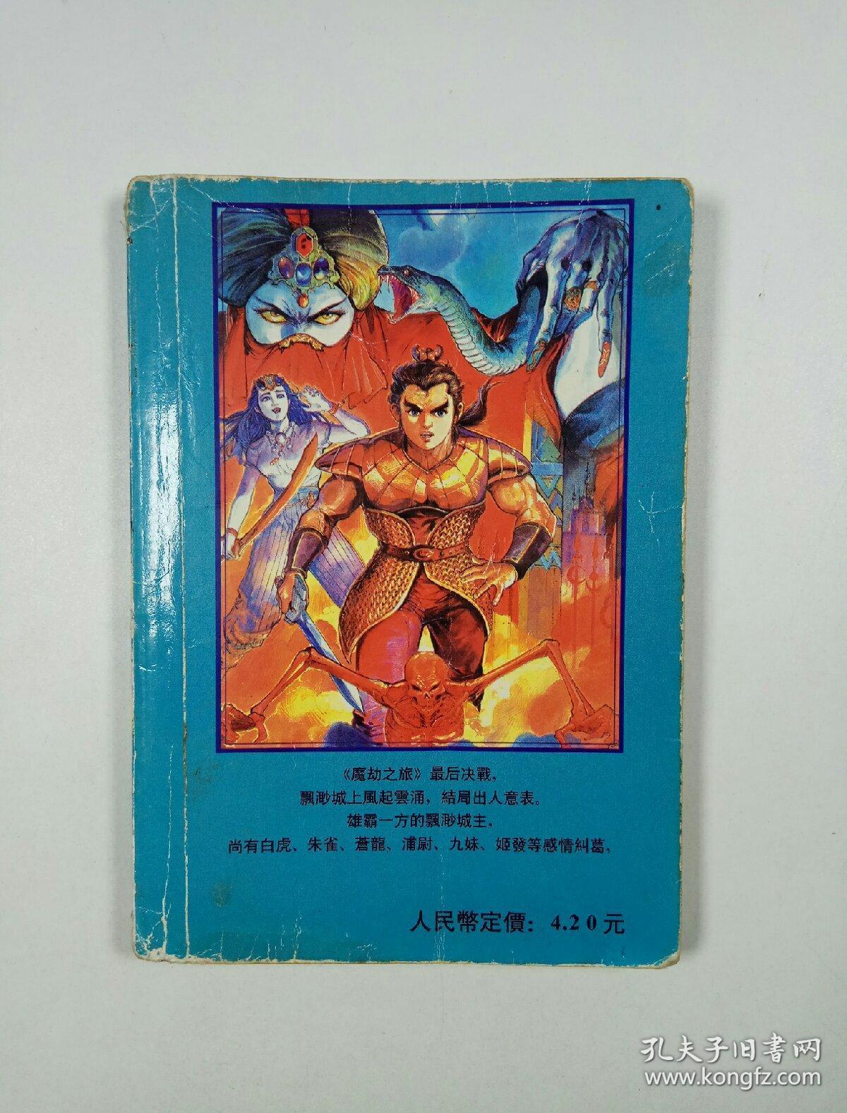 天子传奇:姬发篇(第十一卷)漫画修藏本