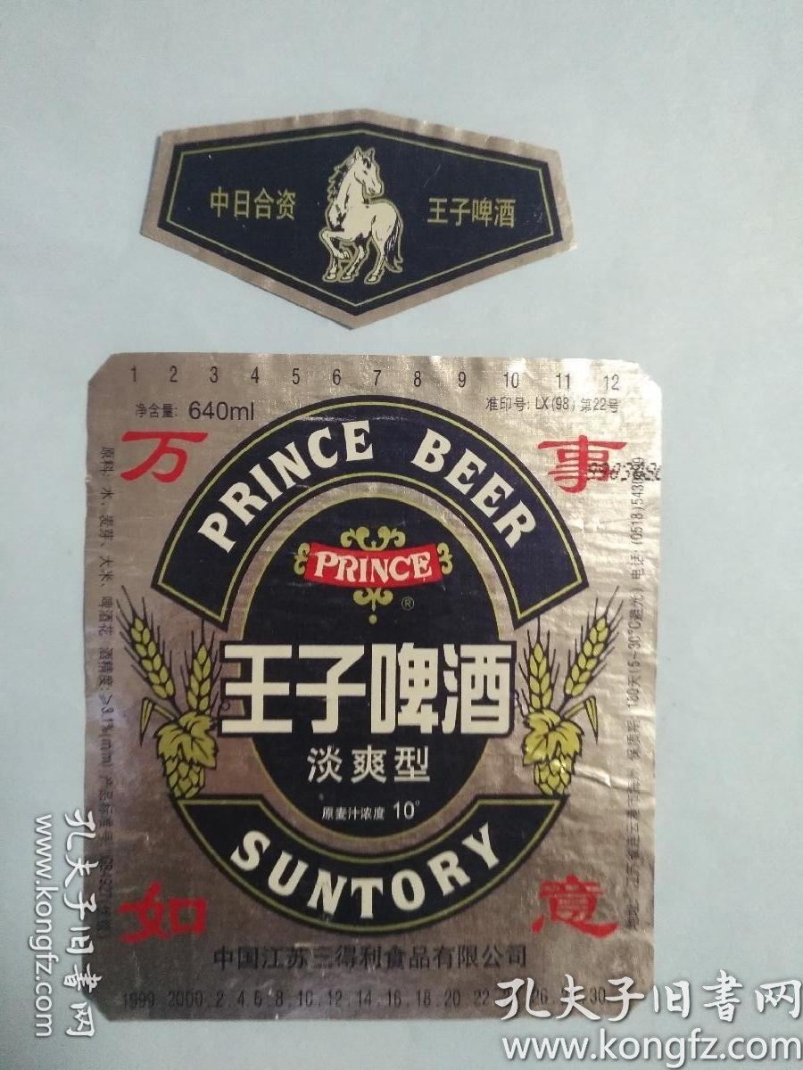 王子啤酒标贴(中国江苏三得利食品有限公司)