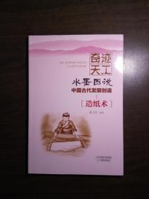 DC） 奇迹天工：水墨图说中国古代发明创造-造纸术（2014年1版1印、私藏品好）