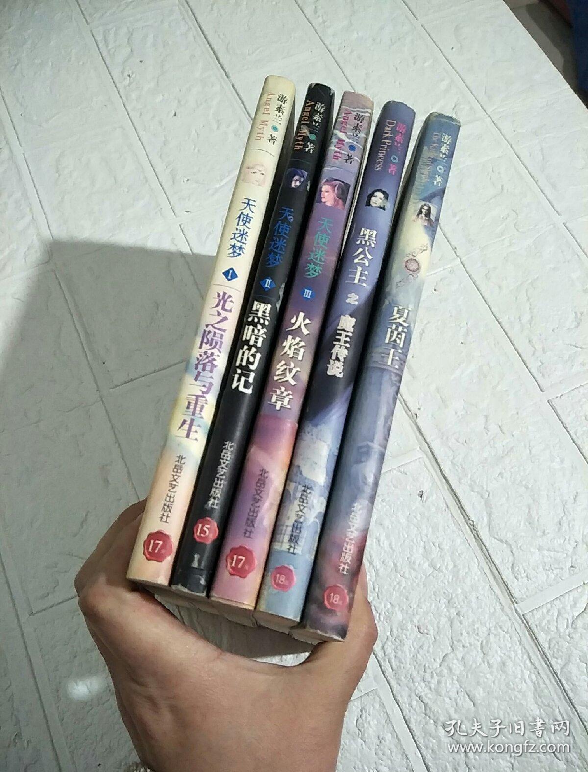 动漫文学游素兰精品集:天使迷梦(1.2.3 黑公主 夏茵王(五本合售)
