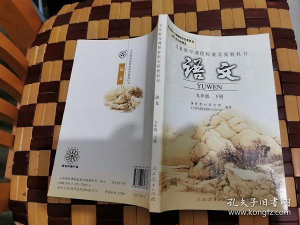 义务教育课程标准实验教科书 语文 九年级下册