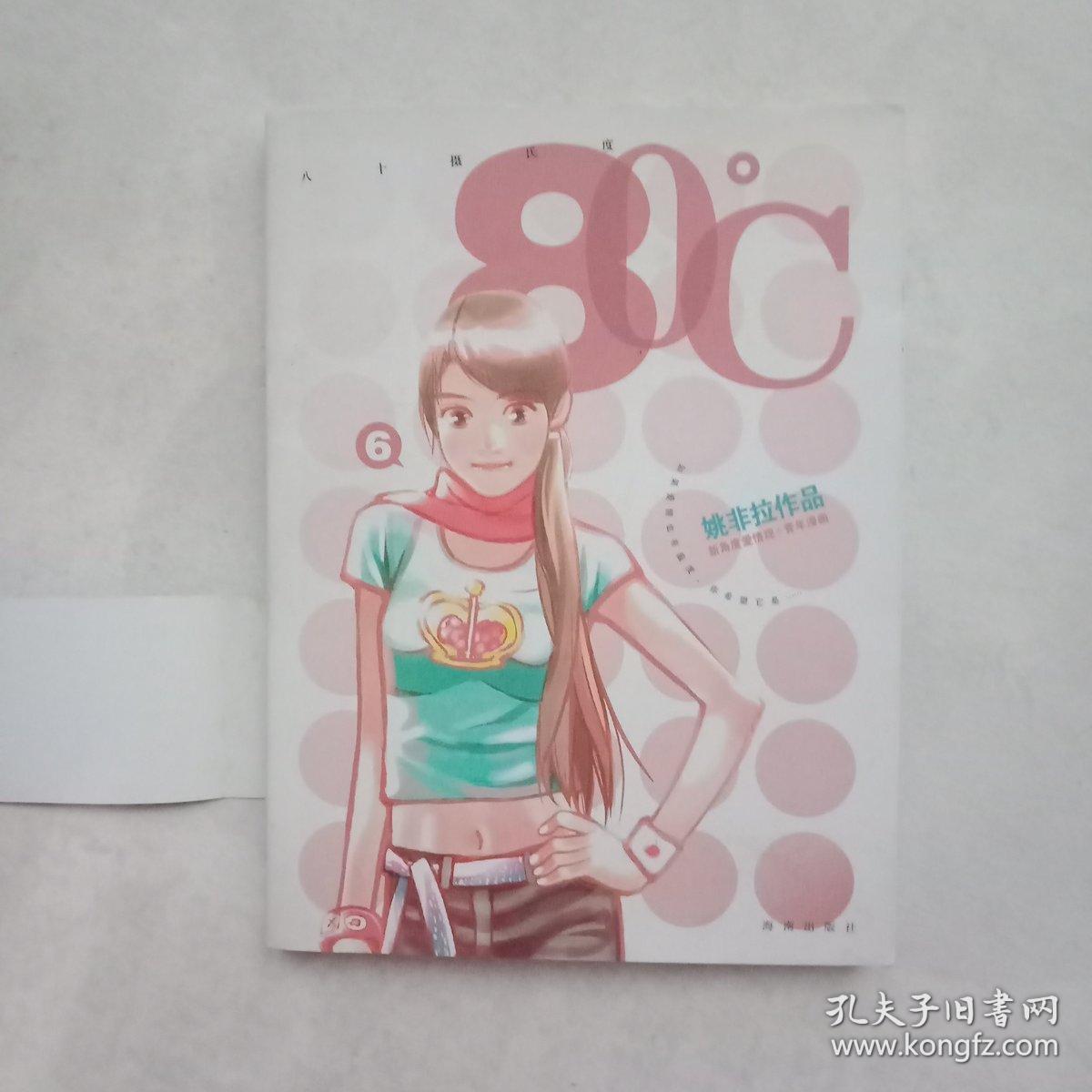 姚非拉作品摄氏80度(6)