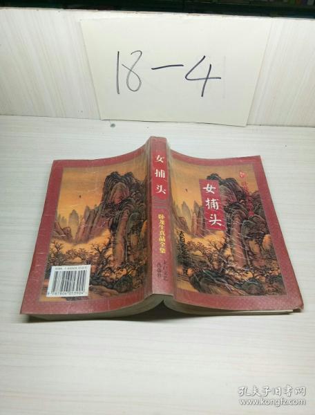 [女捕头] 图书价格_书籍图片_网购评论_孔夫子旧书网