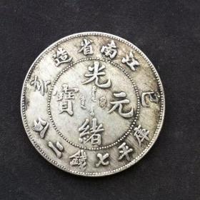 S1095光绪元宝 乙亥年 江南省造 库平七钱二分 银圆银元龙洋