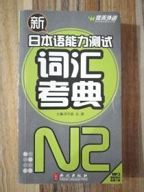 新日本语能力测试词汇考典N2