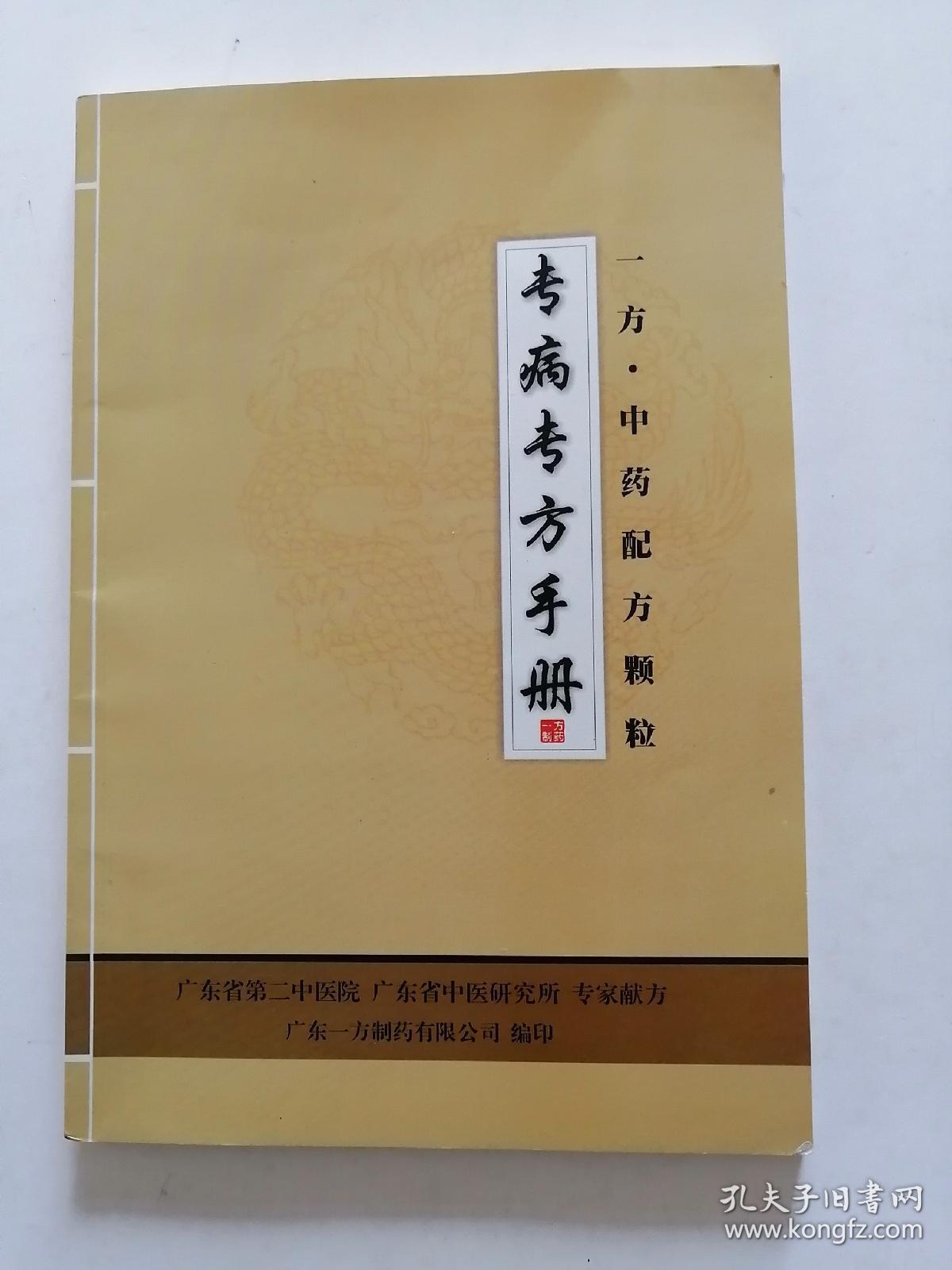 专病专方手册(一方61中药配方颗粒)_广东一方制药有限公司 编印_孔