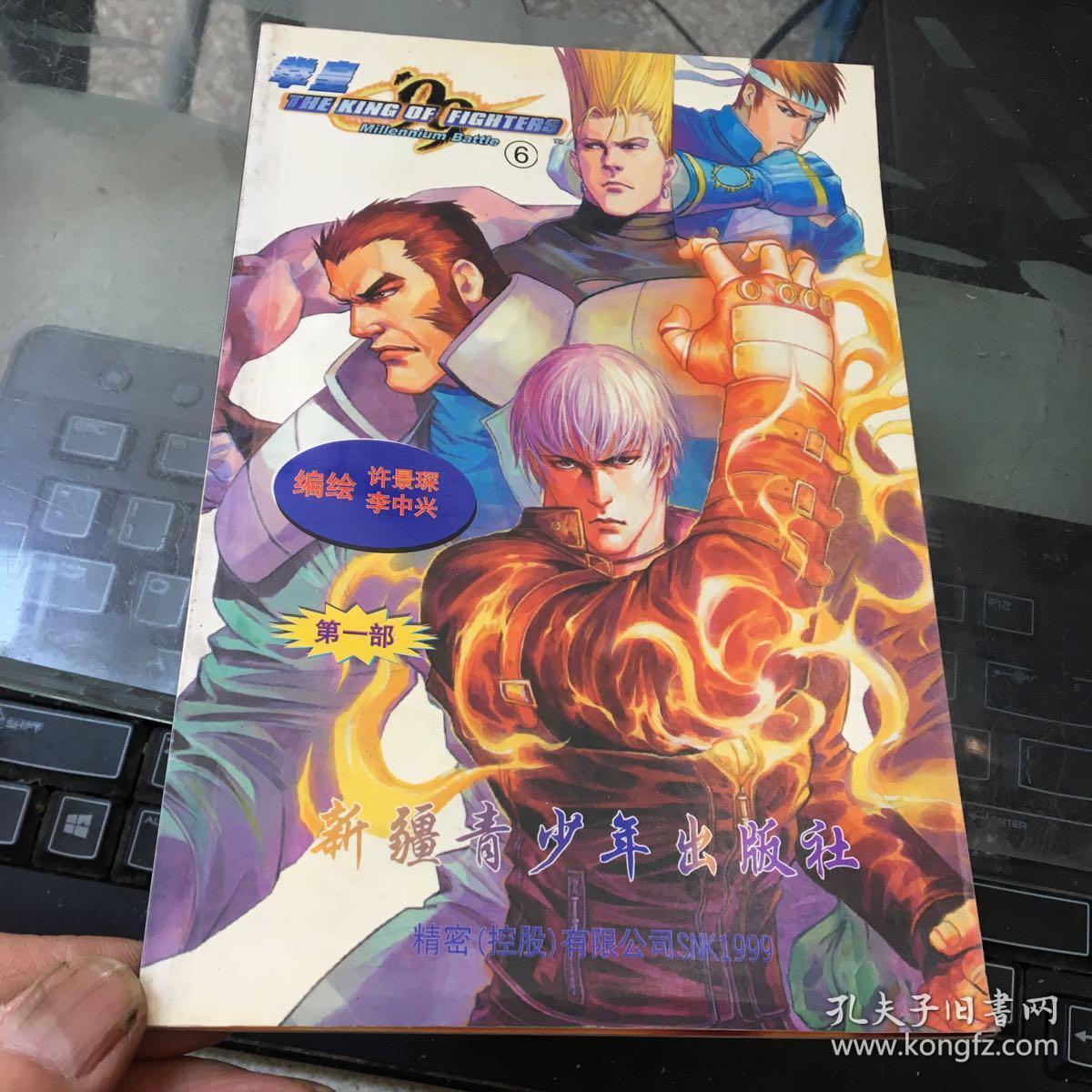 彩色卡通漫画 拳皇99 第一部(6)