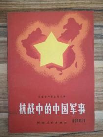 抗战的中国丛刊之四：抗战中的中国军事 馆藏书