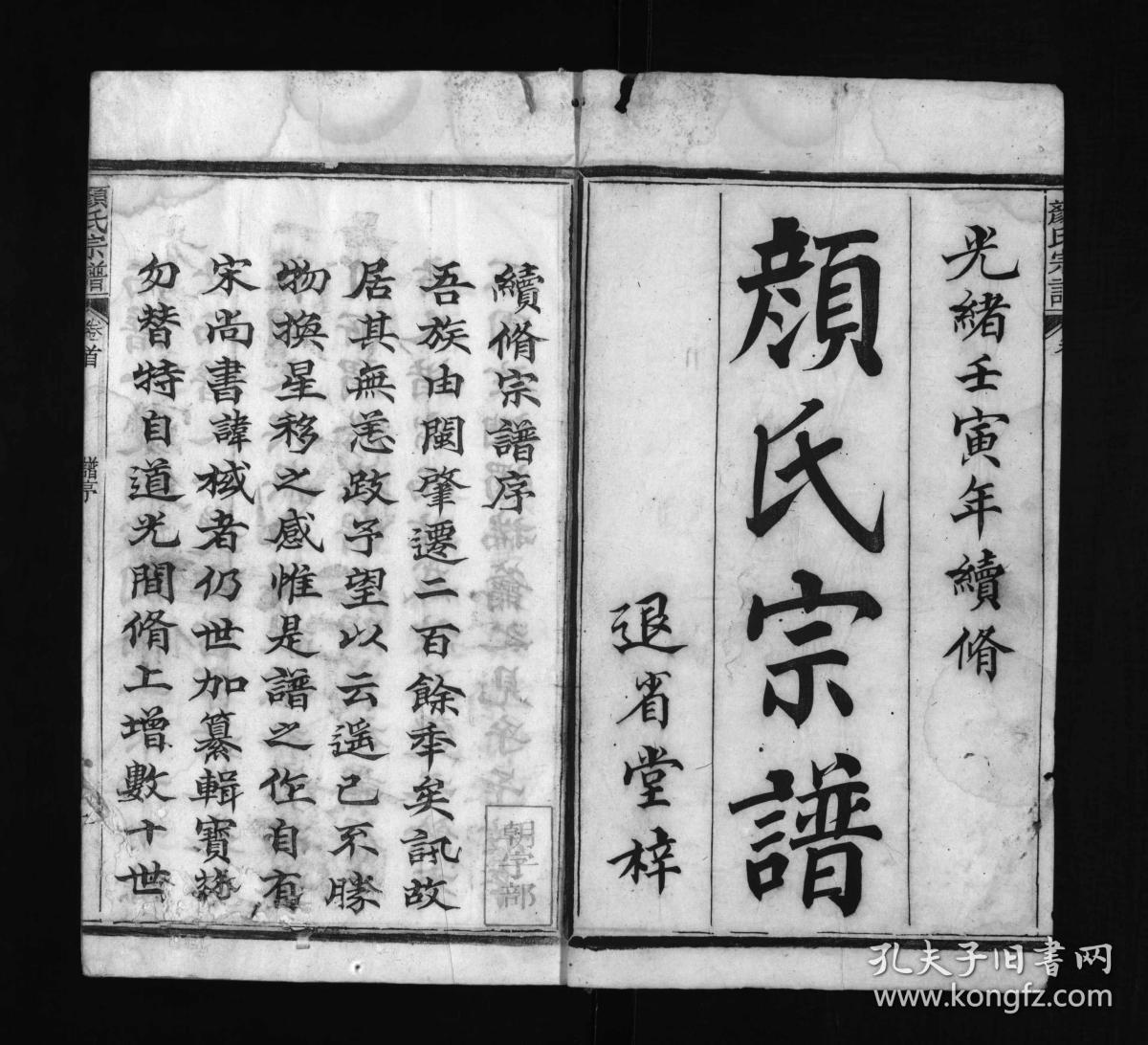 颜氏宗谱 [18卷]复印件