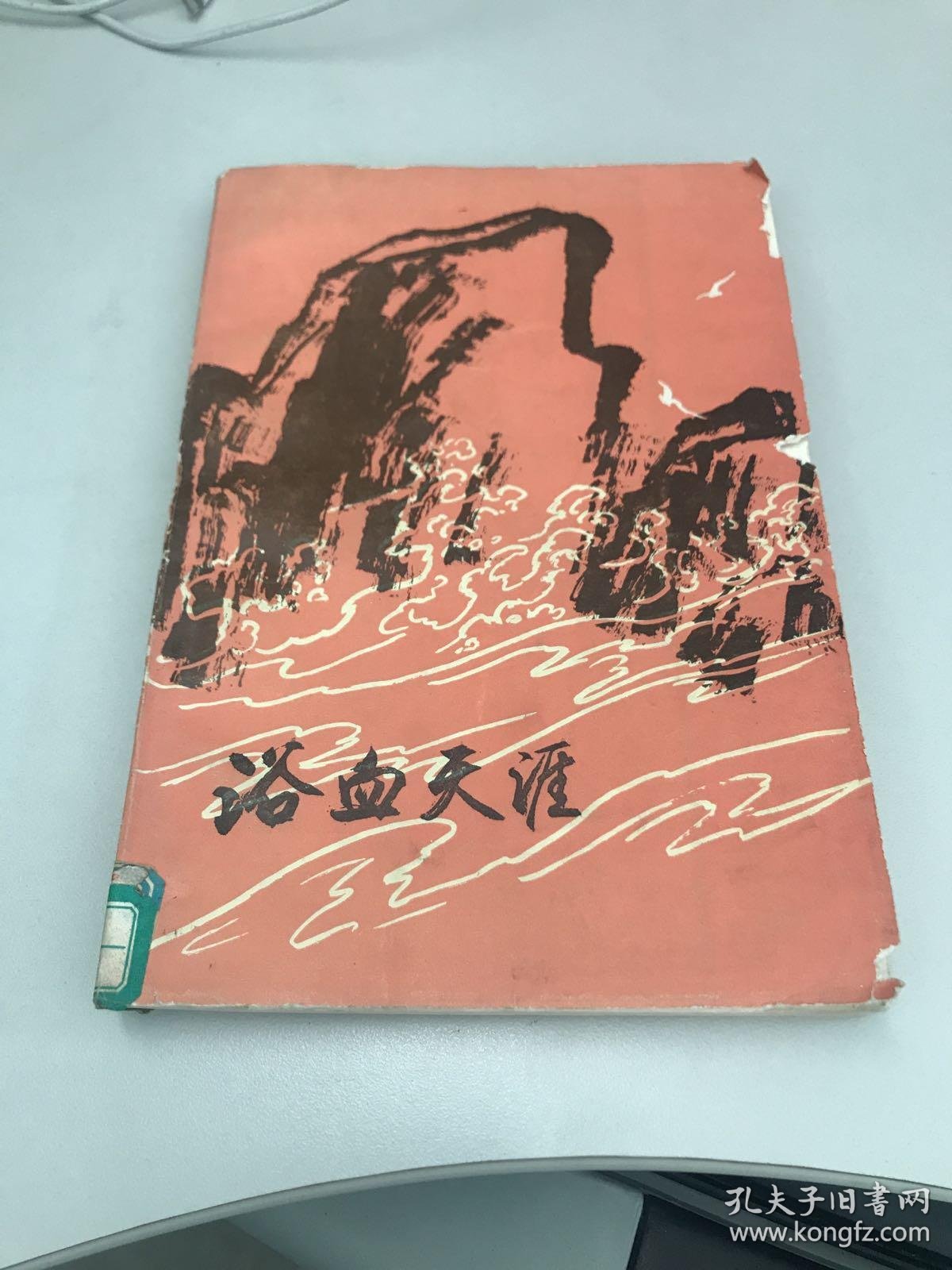 浴血天涯_马白山_孔夫子旧书网