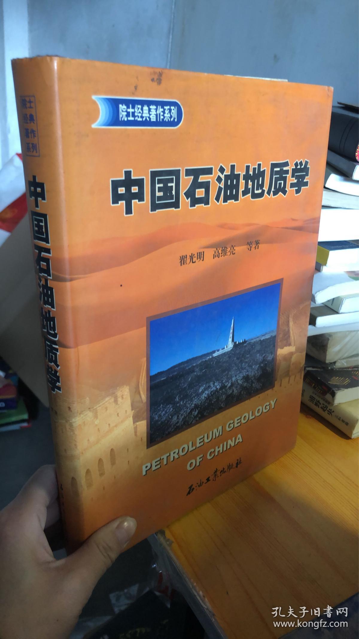 中国石油地质学