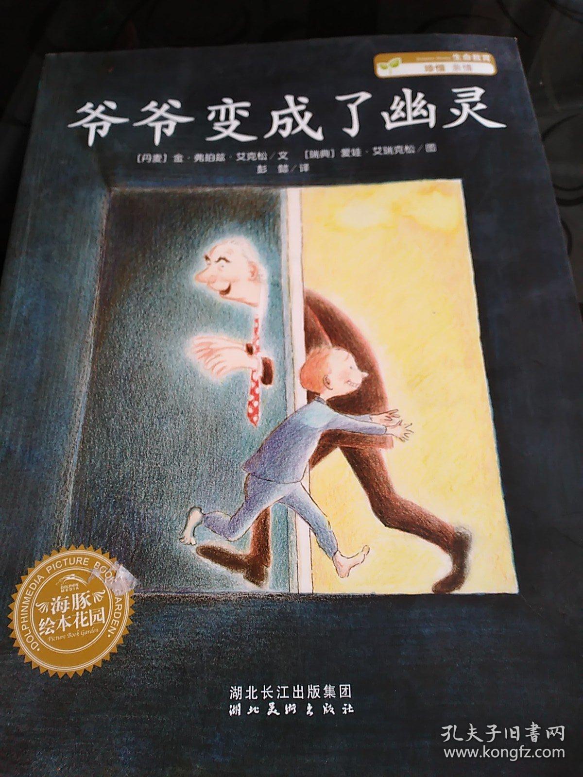 爷爷变成了幽灵:海豚绘本花园系列