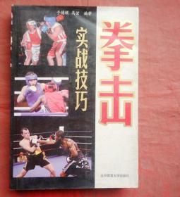 拳击实战技巧    北京体育大学出版社