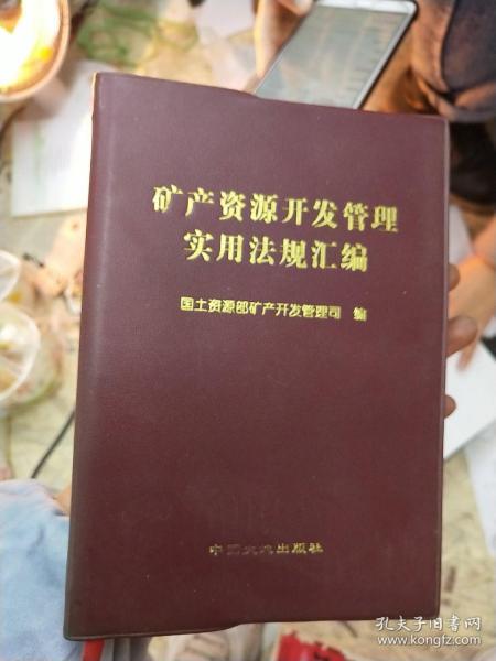 矿产资源开发管理实用法规汇编。作者：不详出版社：中国大地出版社。出