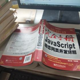 完全手册--JavaScript动态网页开发详解