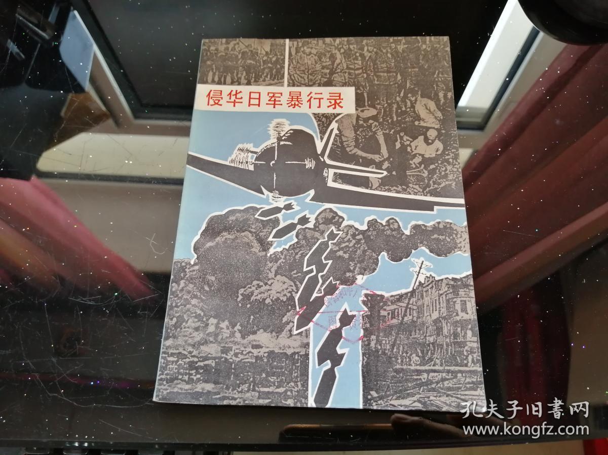 侵华日军暴行录