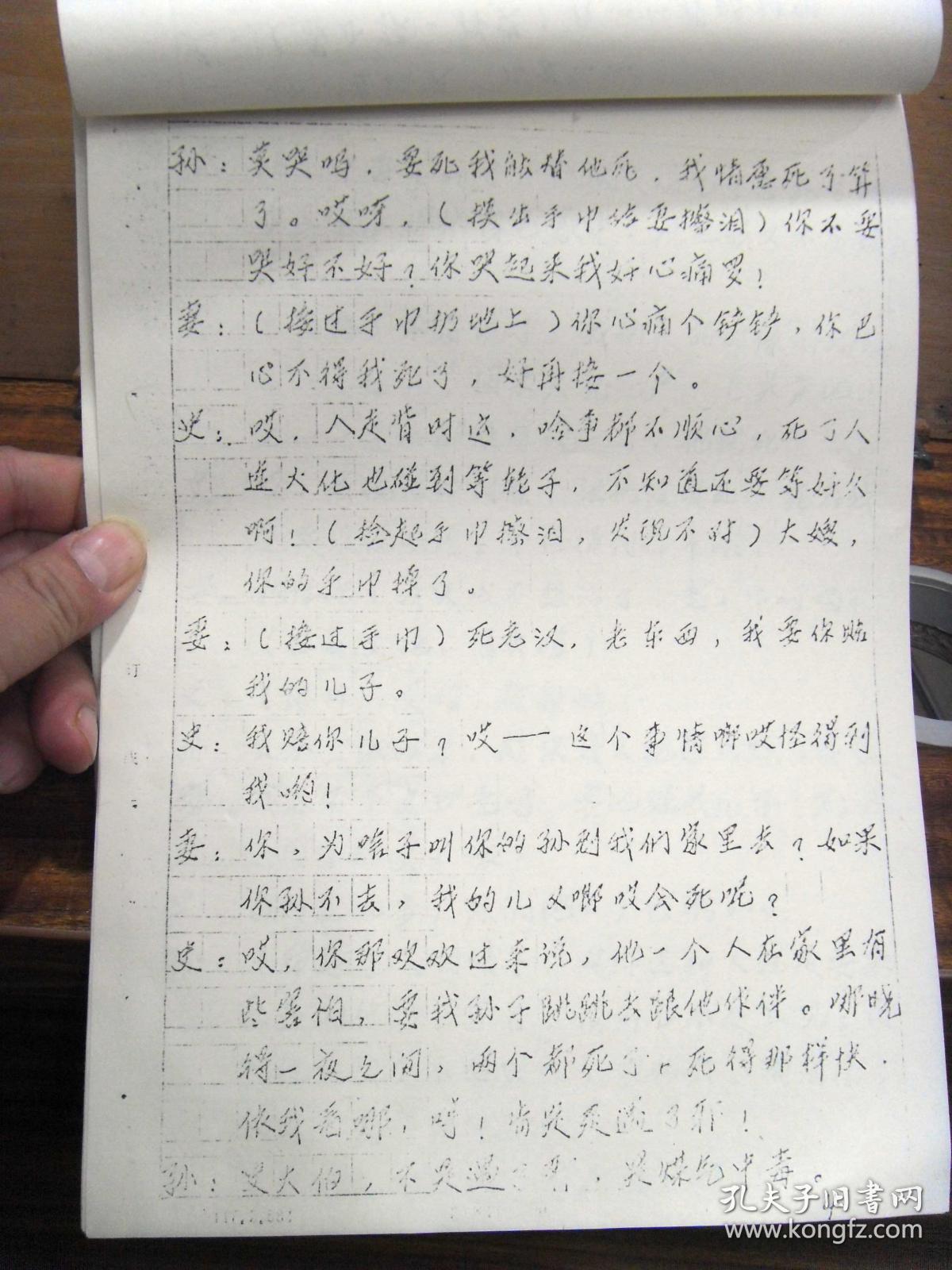 稀见剧本资料:方言话剧小品《火葬奇闻》曹先明 编剧 手写稿复印件