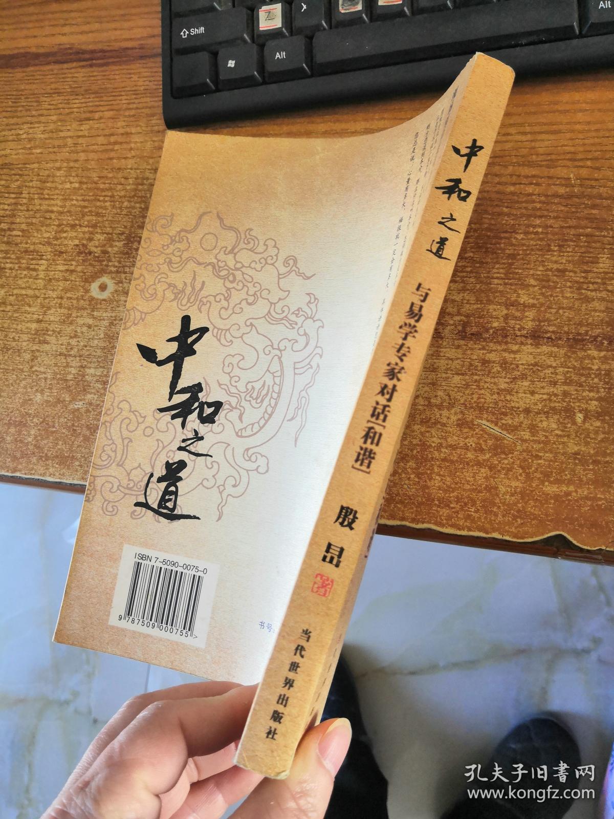 中和之道:与易学专家对话和谐