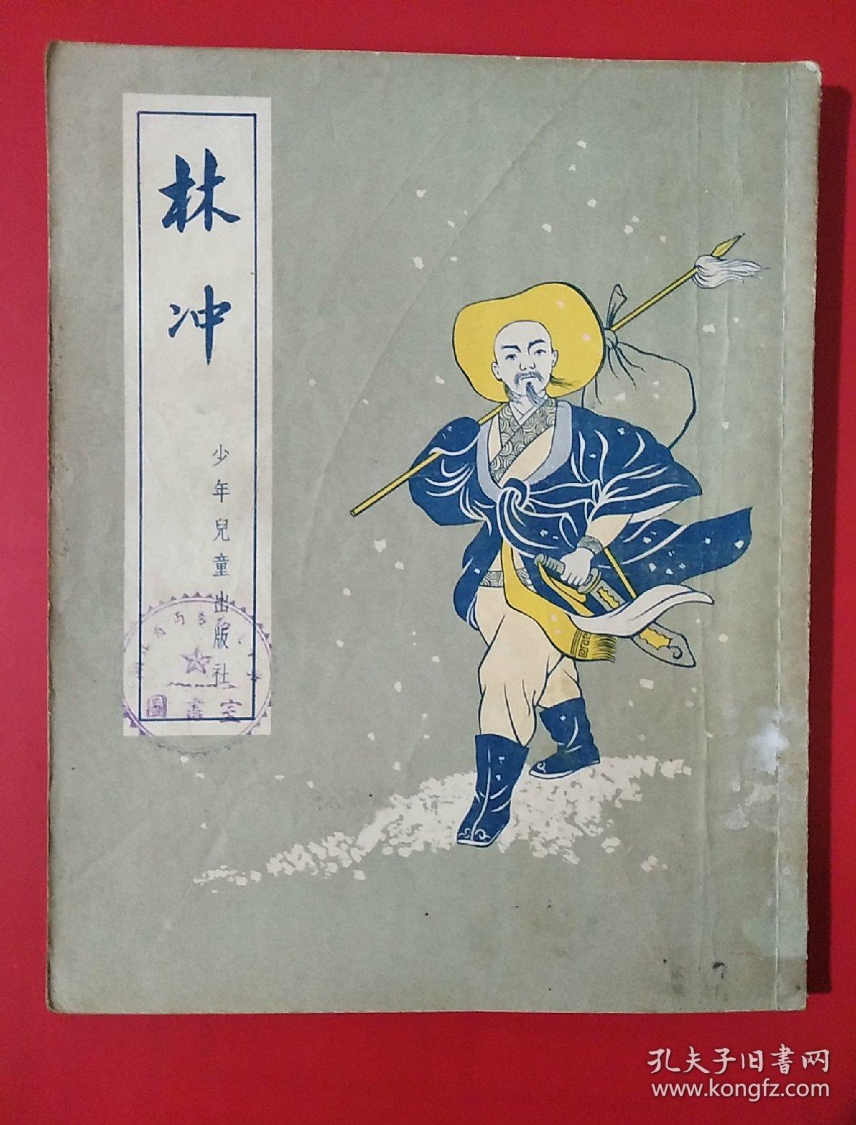 林冲_施耐庵原著_孔夫子旧书网