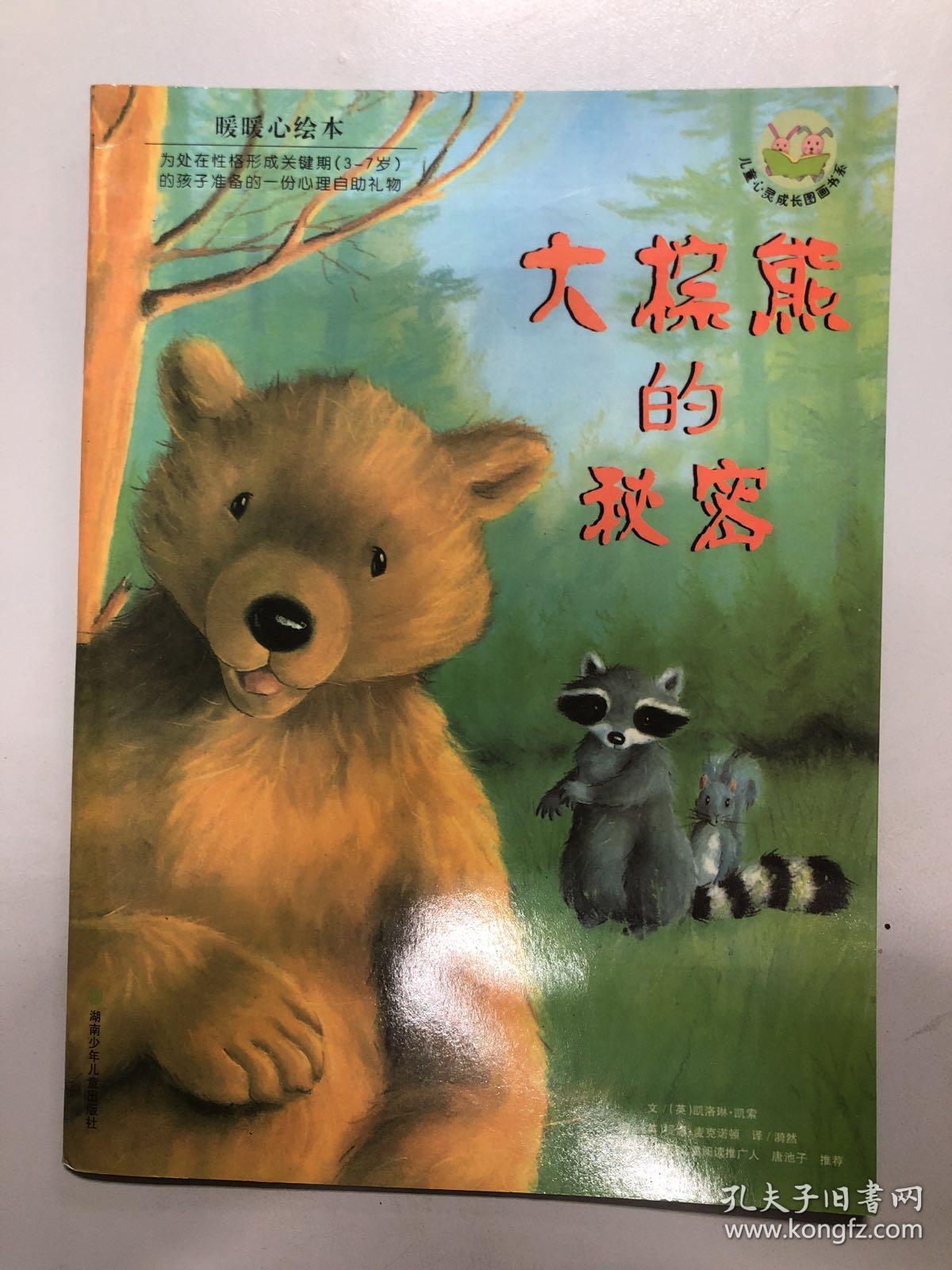 暖暖心绘本第2辑大棕熊的秘密