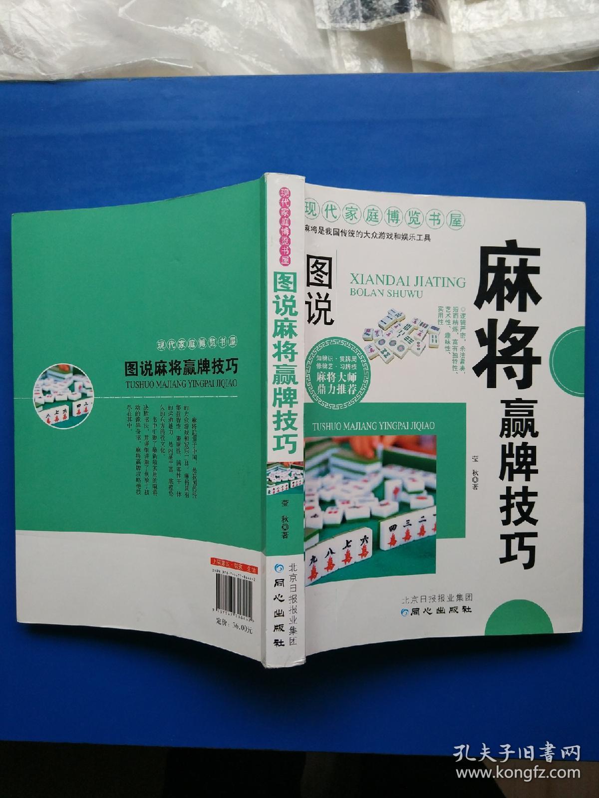 现代家庭博览书屋图说麻将赢牌技巧