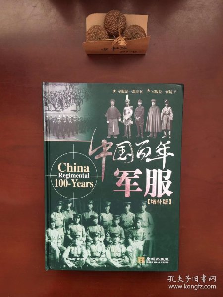 中国百年军服(增补版)