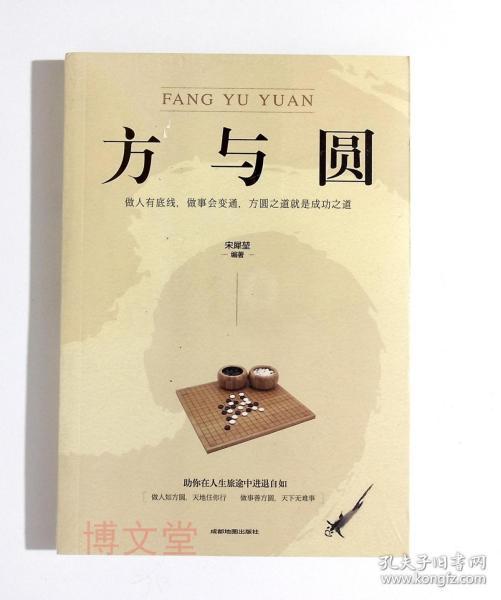 方与圆 宋犀堃 编著 成都地图出版社 2019-04 平装