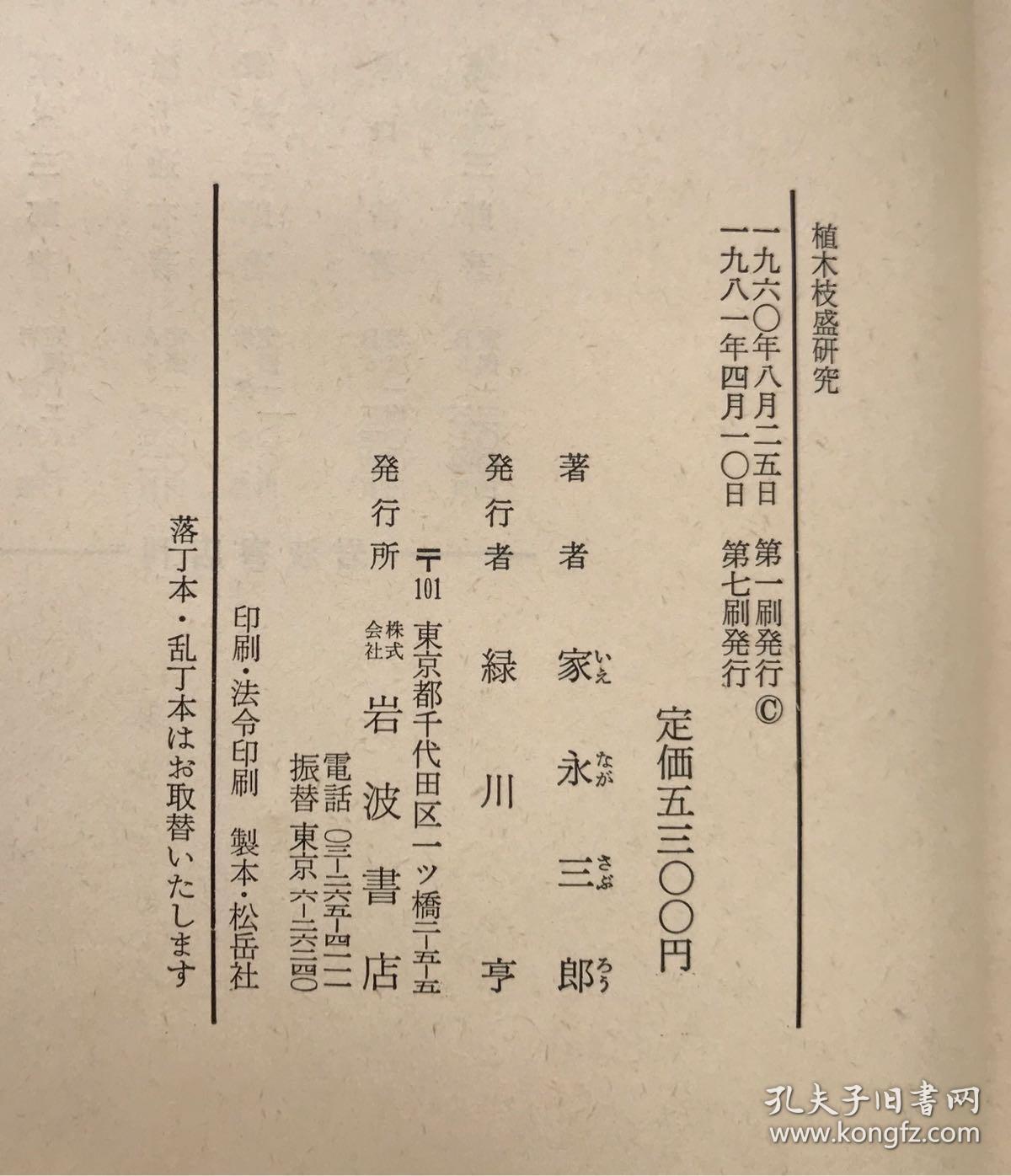 植木枝盛研究 1981年版 孔夫子旧书网