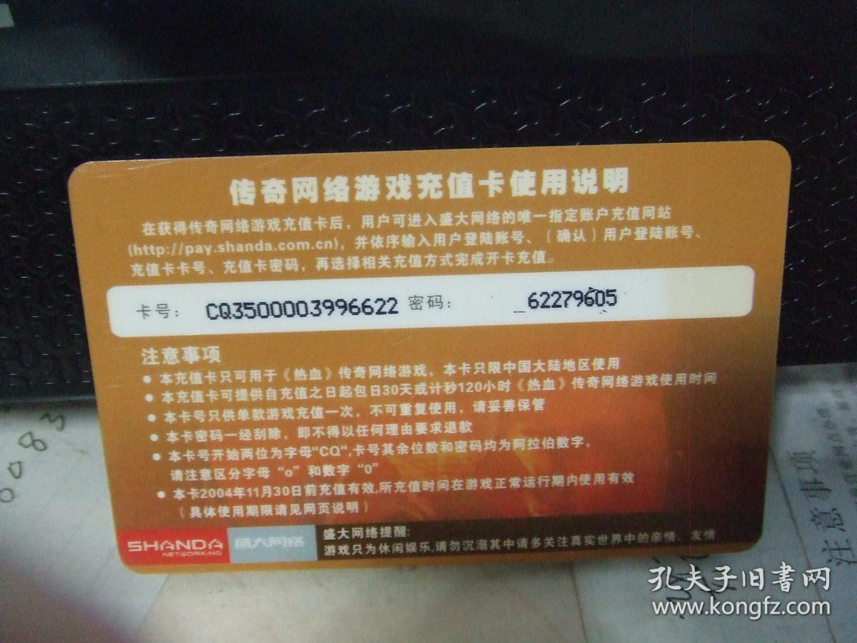 游戏卡:热血传奇 传奇网络游戏充值卡(35元)