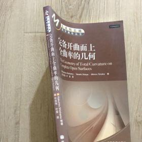 完备开曲面上全曲率的几何
丘成桐主编 数学翻译丛书