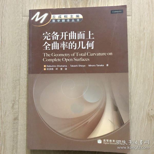 完备开曲面上全曲率的几何
丘成桐主编 数学翻译丛书