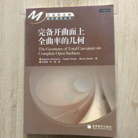 完备开曲面上全曲率的几何
丘成桐主编 数学翻译丛书