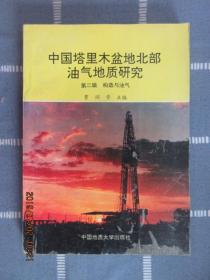 中国塔里木盆地北部油气地质研究  第二辑  构造与油气  .