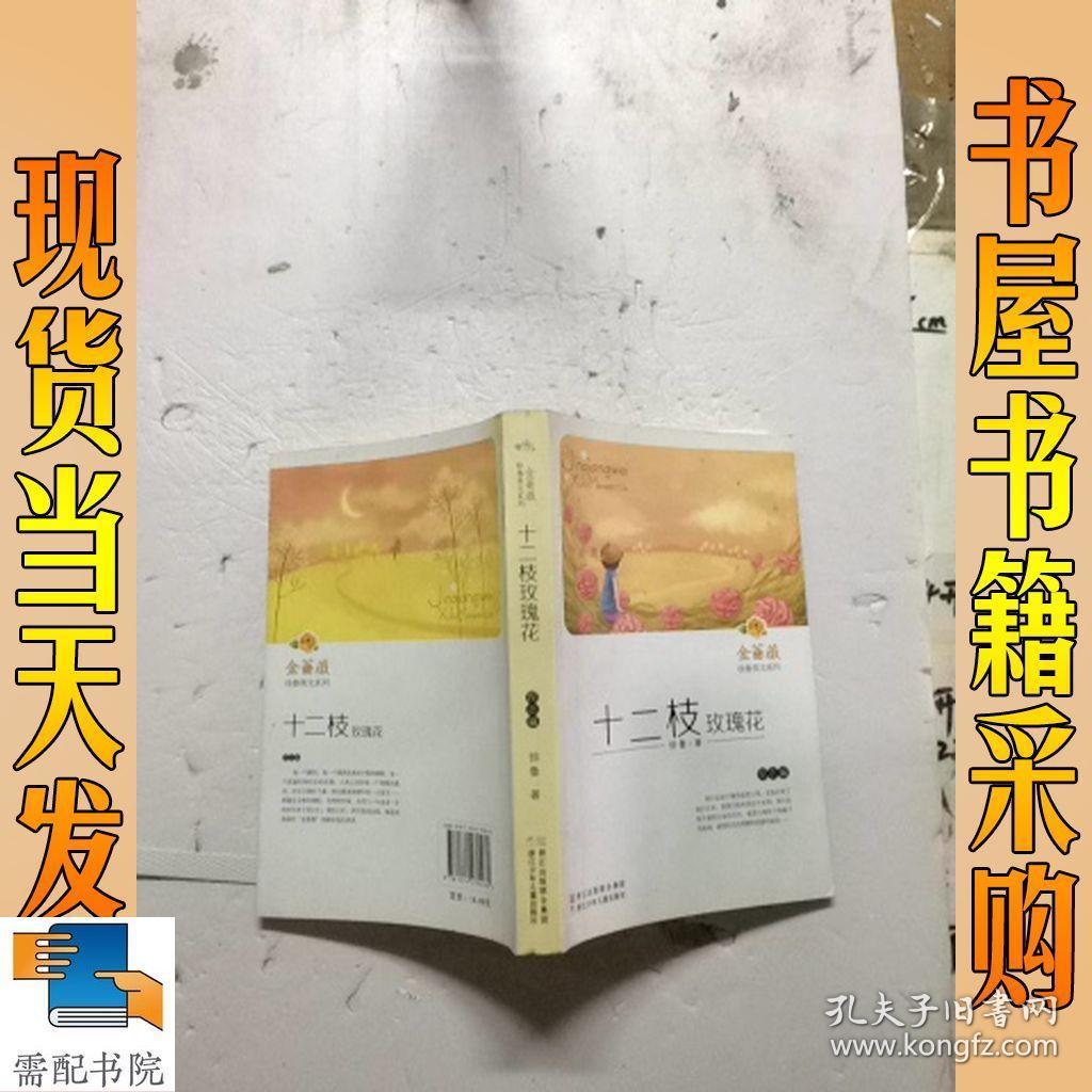 金蔷薇徐鲁美文系列十二枝玫瑰花