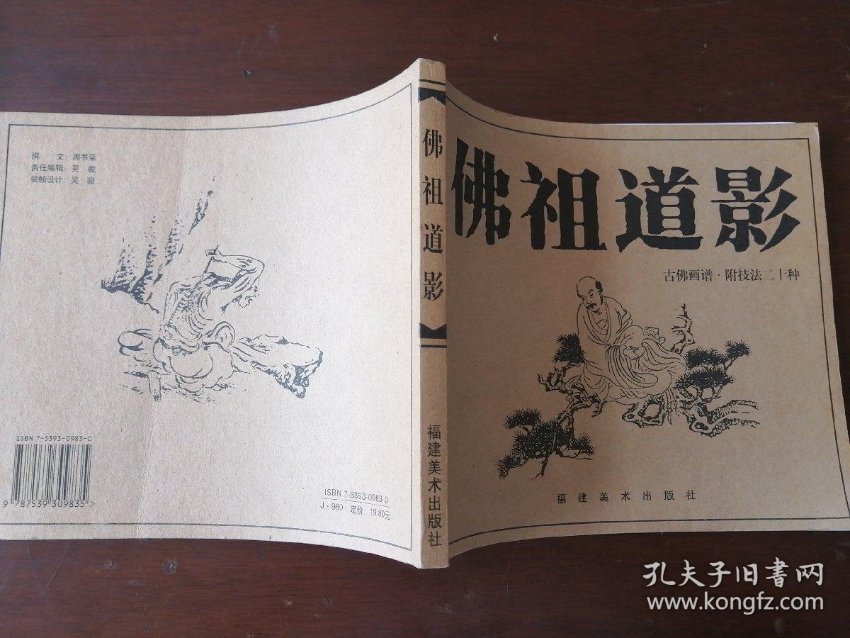 佛祖道影古佛画谱附技法二十种