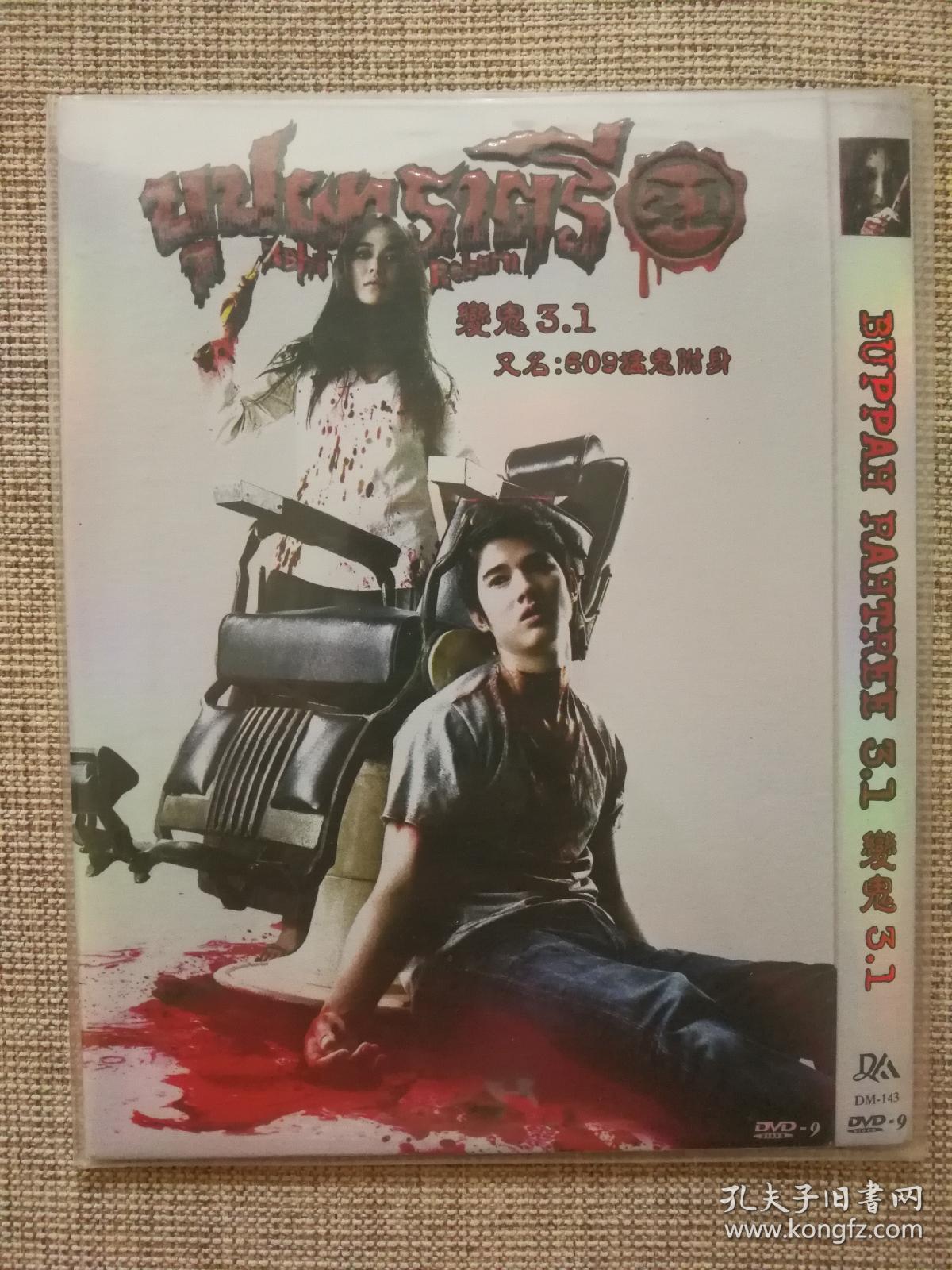 泰国电影《变鬼3.1又名609猛鬼附体》dvd.未拆封库存d9碟