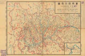 《实用四川地图》原图高清复制，（民国四川筠连开县阆中眉山绵阳绵竹南充南江南溪宁南蓬安郫县平昌铜梁万县万州黔江什邡通江万源旺苍望苍威远温江汶川巫山巫溪武隆武胜西充西川新都新繁新津兴文秀山叙永宣汉盐亭宜宾仪陇营山永川酉阳岳池乐山乐至章明中江忠县资阳资中梓潼自贡安县安岳巴县巴中北碚北川苍溪长宁长寿成都城口崇庆达县德阳东川富顺高县珙县广元广安广汉合川合江洪雅华阳嘉陵江夹江江安江北）民国四川老地图