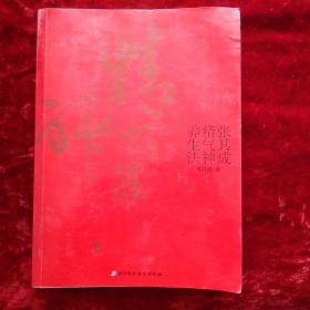 张其成精气神养生法