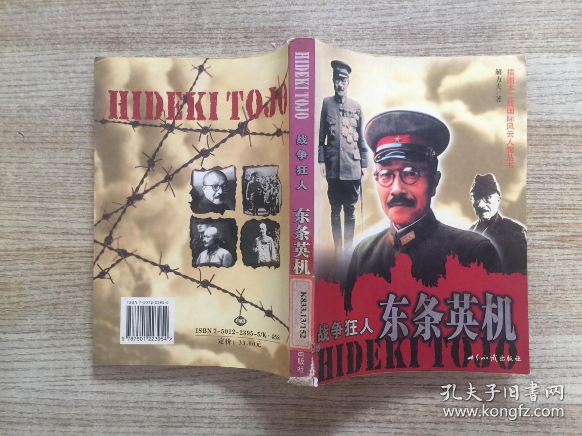 战争狂人:东条英机