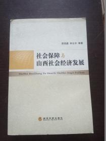 社會保障與山西社會經濟發展