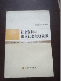 社会保障与山西社会经济发展