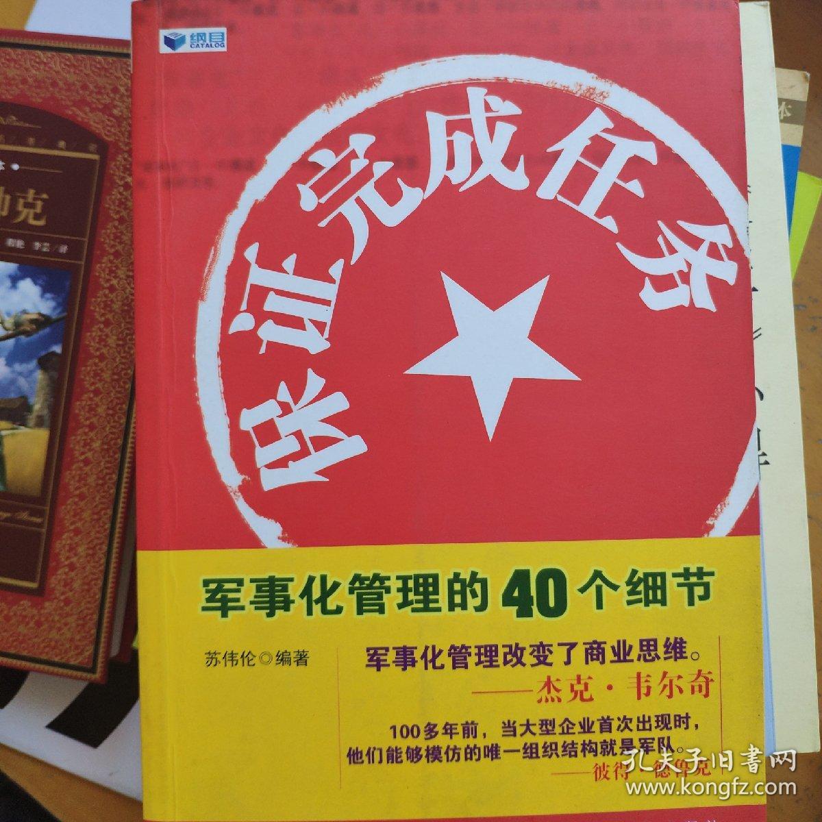 保证完成任务:军事化管理的40个细节