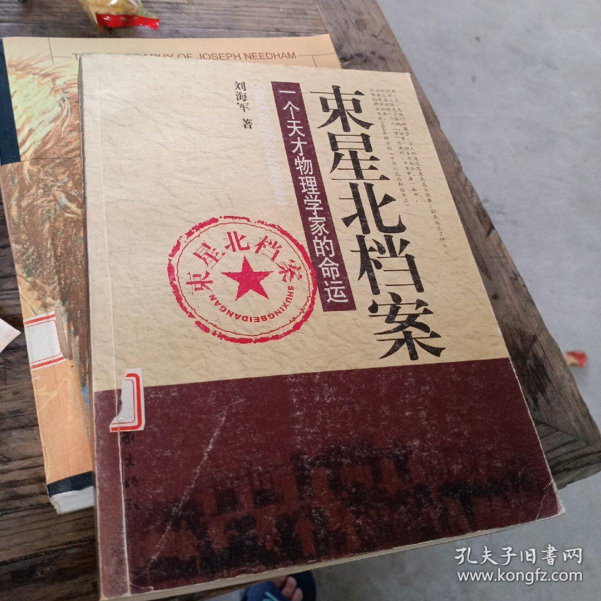 束星北档案:一个天才物理学家的命运